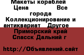 Макеты кораблей › Цена ­ 100 000 - Все города Коллекционирование и антиквариат » Другое   . Приморский край,Спасск-Дальний г.